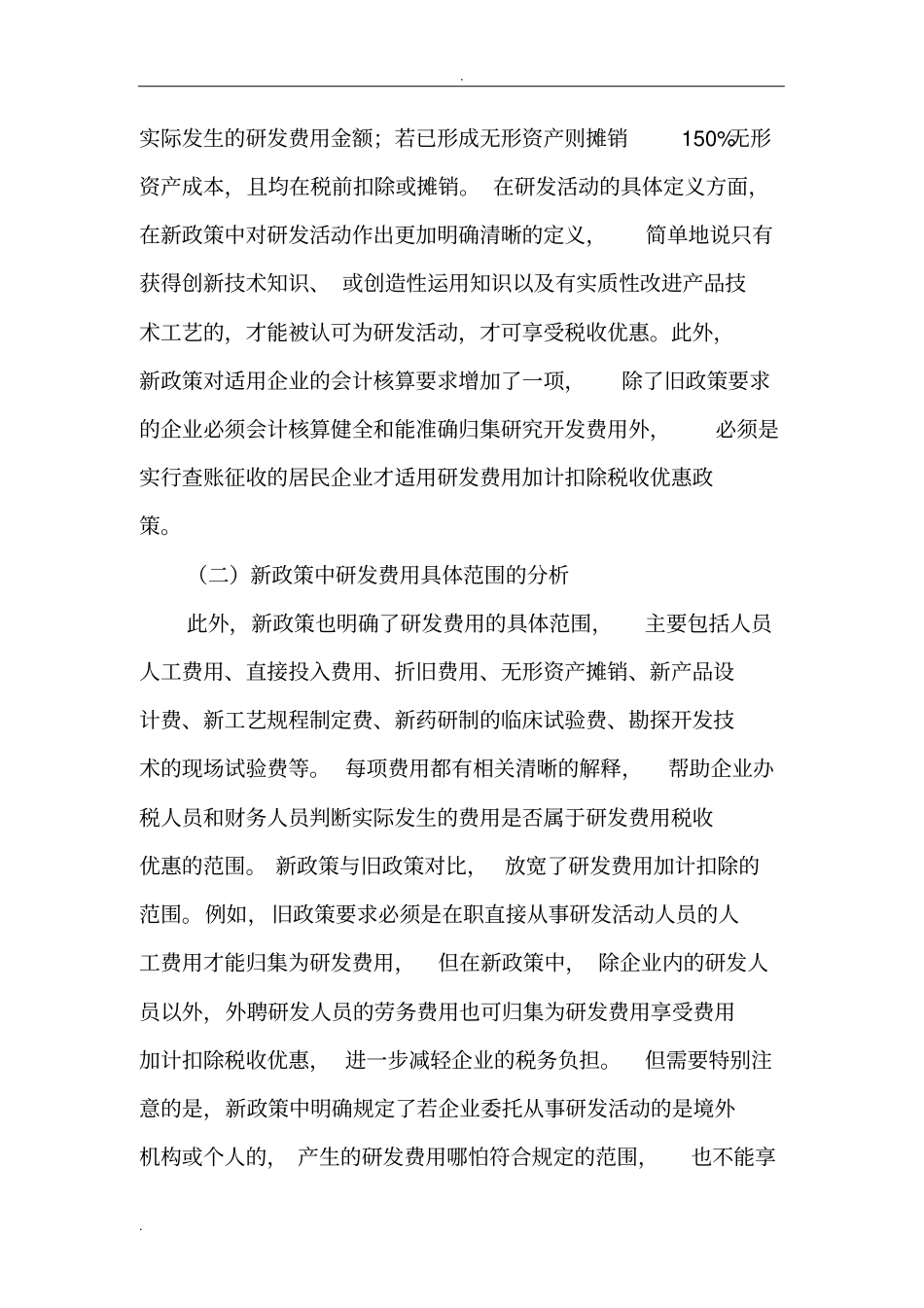 研发费用加计扣除税收优惠政策解读_第2页