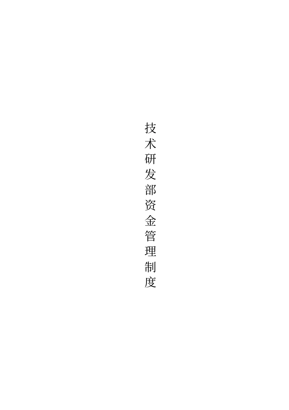 研发资金管理制度--设备_第1页
