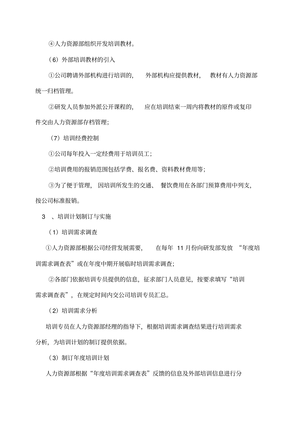 研发部培训管理制度_第3页