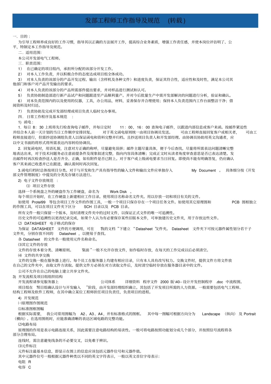 研发部工程师工作指导及规范_第1页