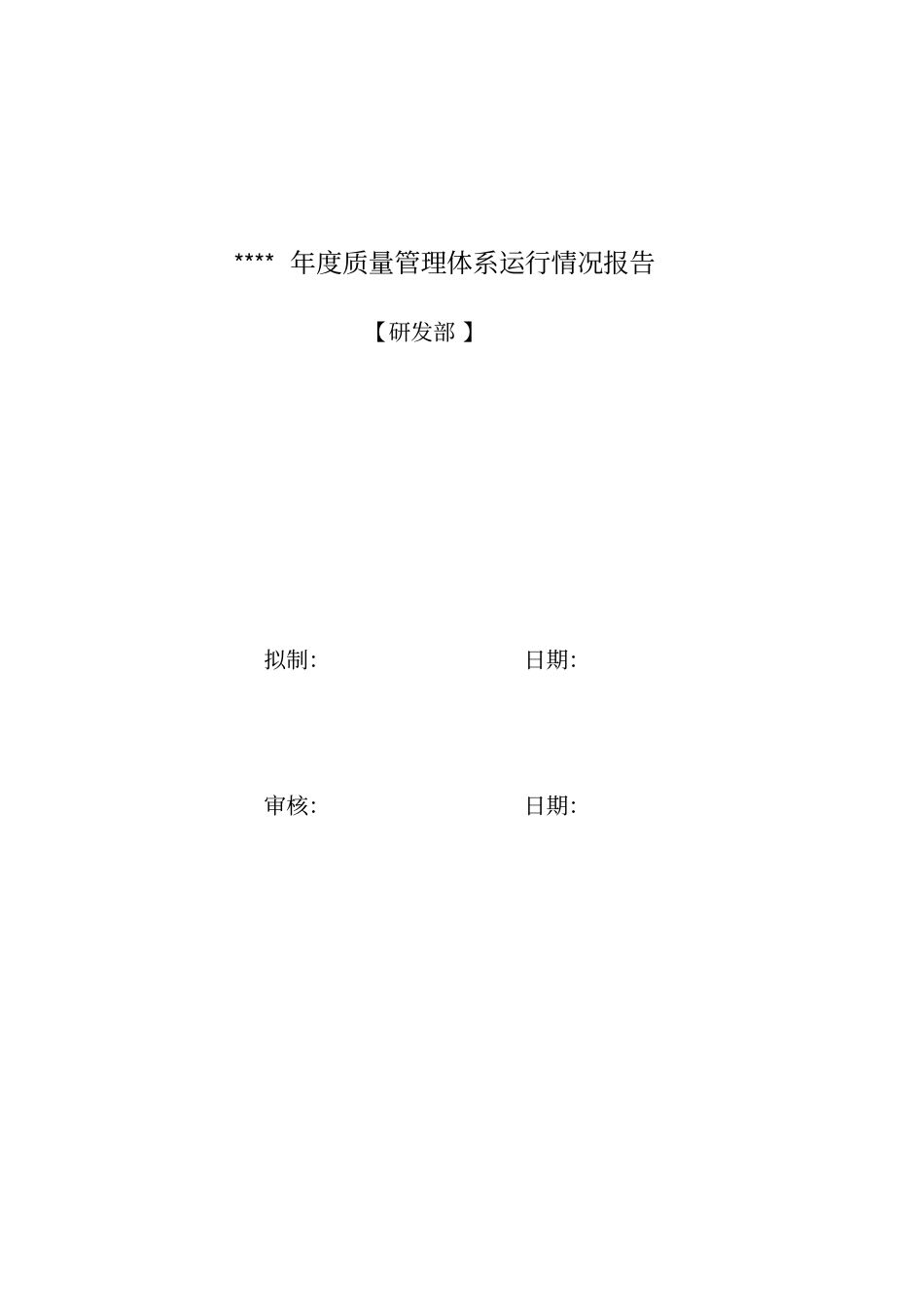 研发部年质量管理体系运行情况报告_第1页
