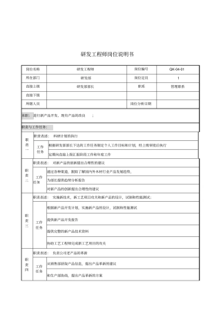 研发部研发工程师岗位职责