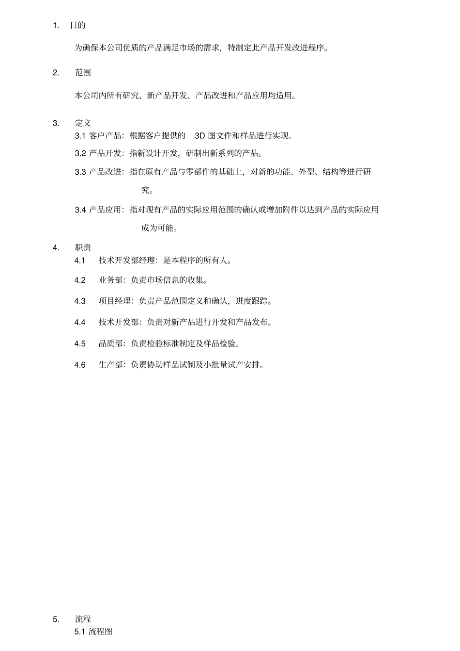 研发部程序文件_第1页