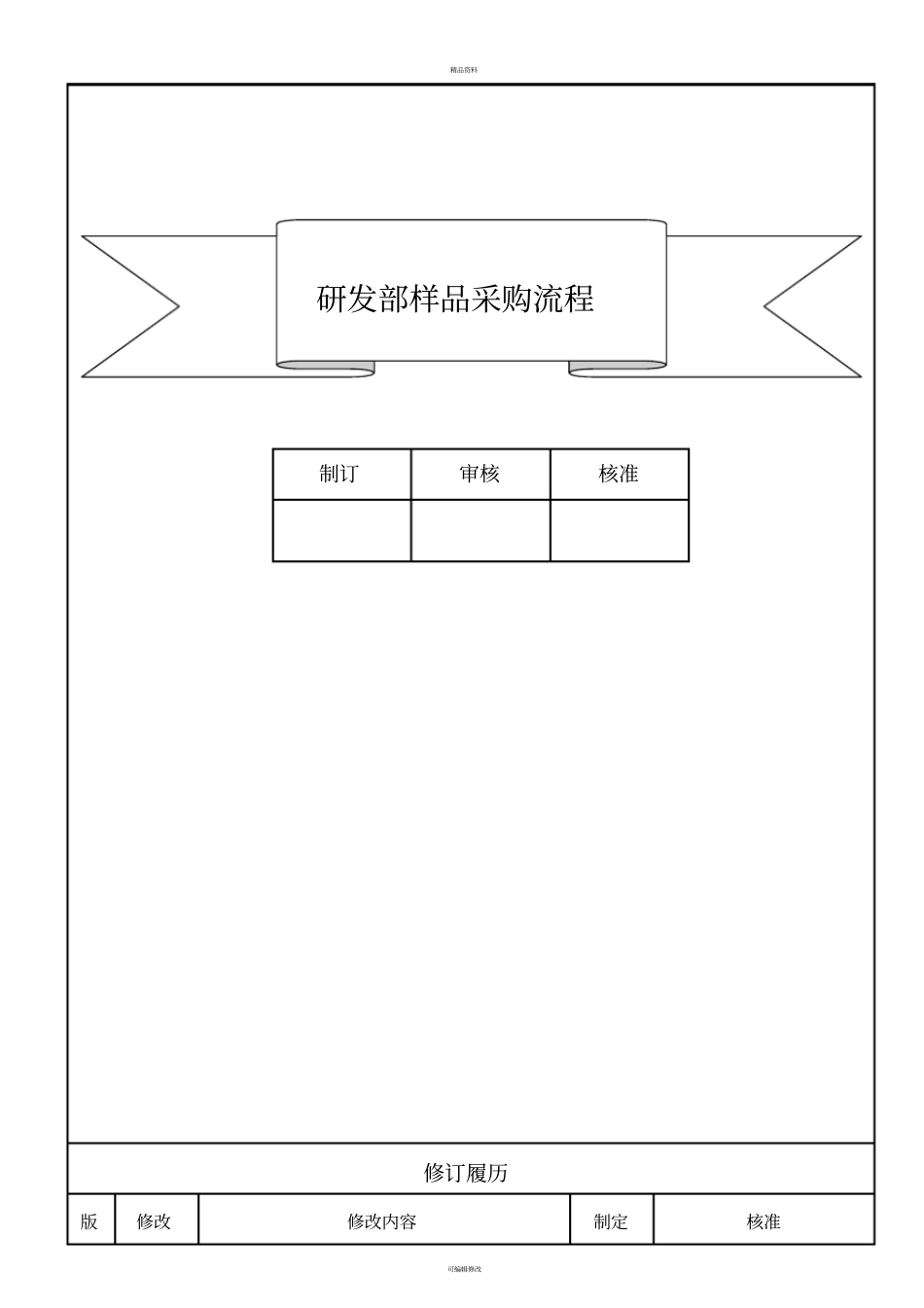 研发部样品采购流程_第1页