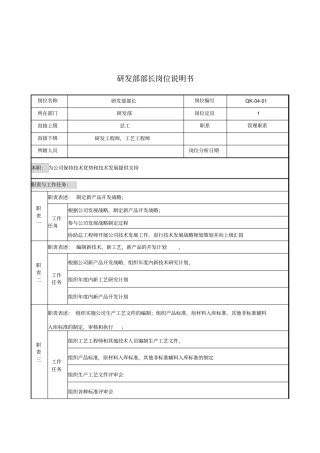 研发部部长岗位说明书