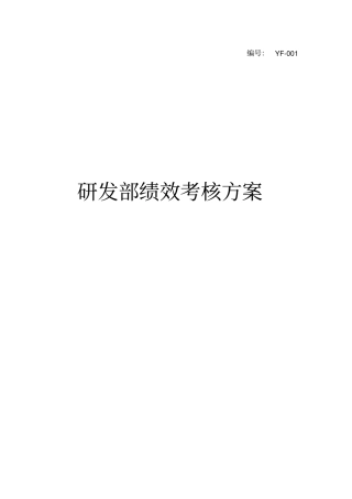 研发部绩效考核方案