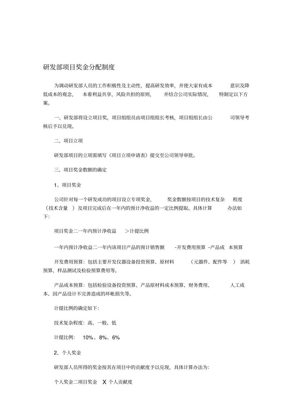 研发部项目奖金分配制度_第1页