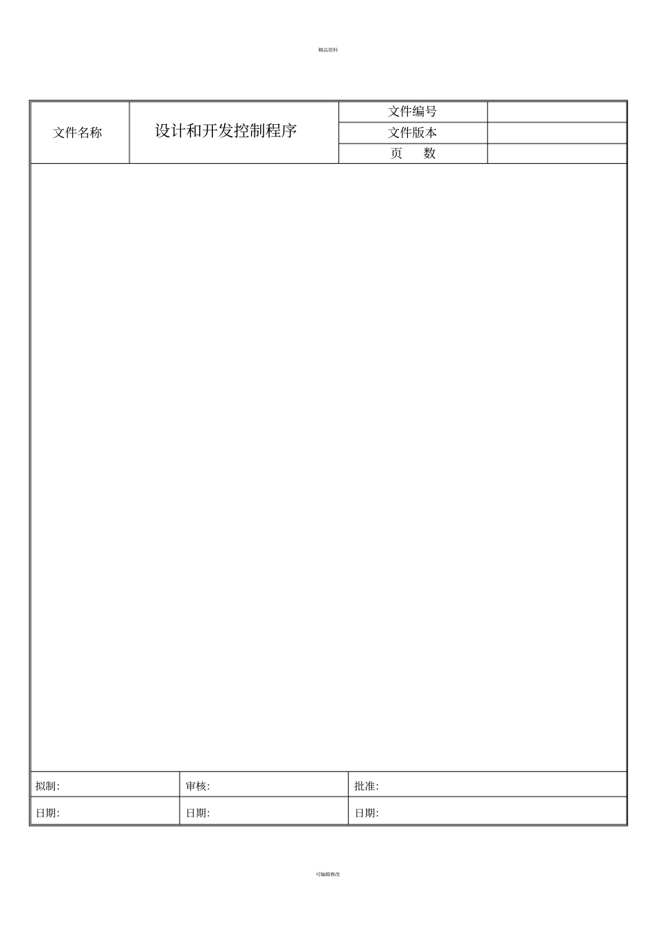 研发部质量管理体系设计开发控制程序记录表格_第1页