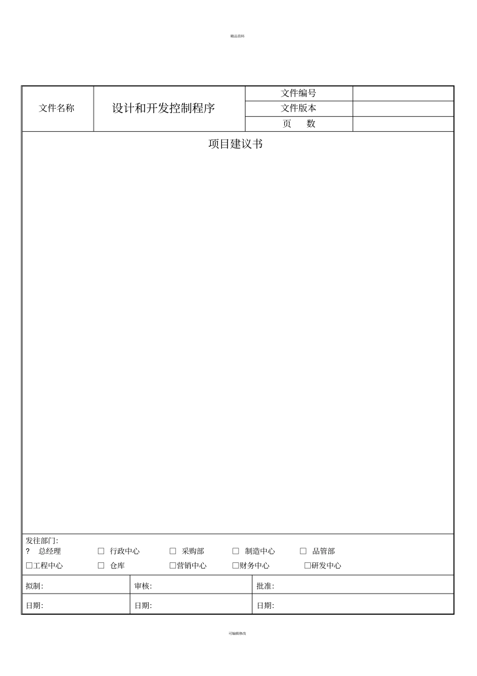研发部质量管理体系设计开发控制程序记录表格_第2页
