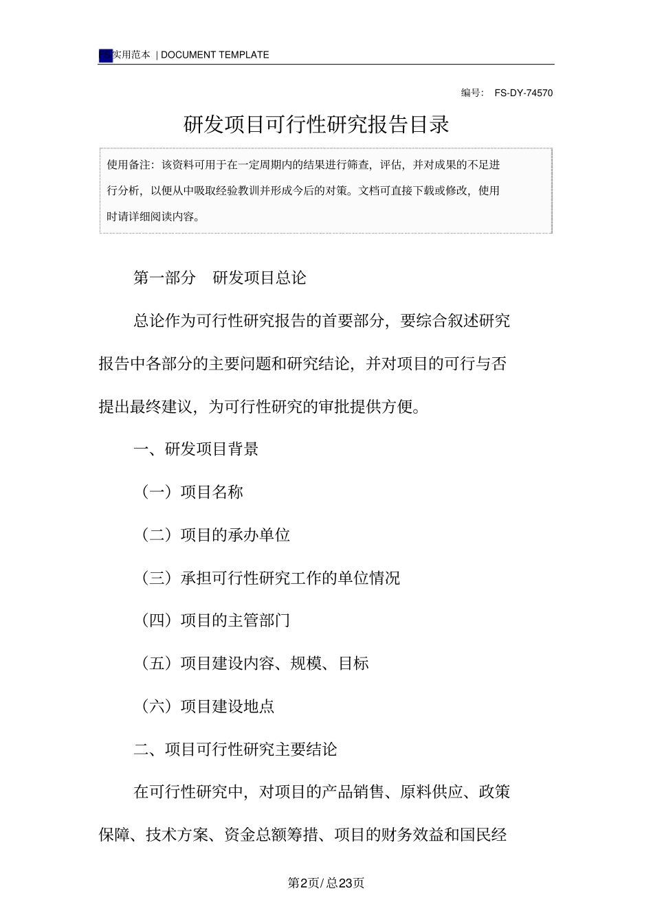 研发项目可行性研究报告范本目录_第2页