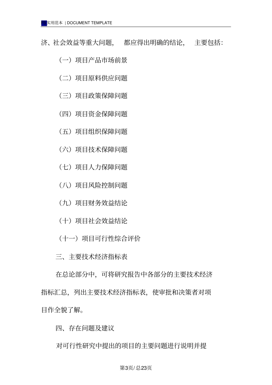 研发项目可行性研究报告范本目录_第3页