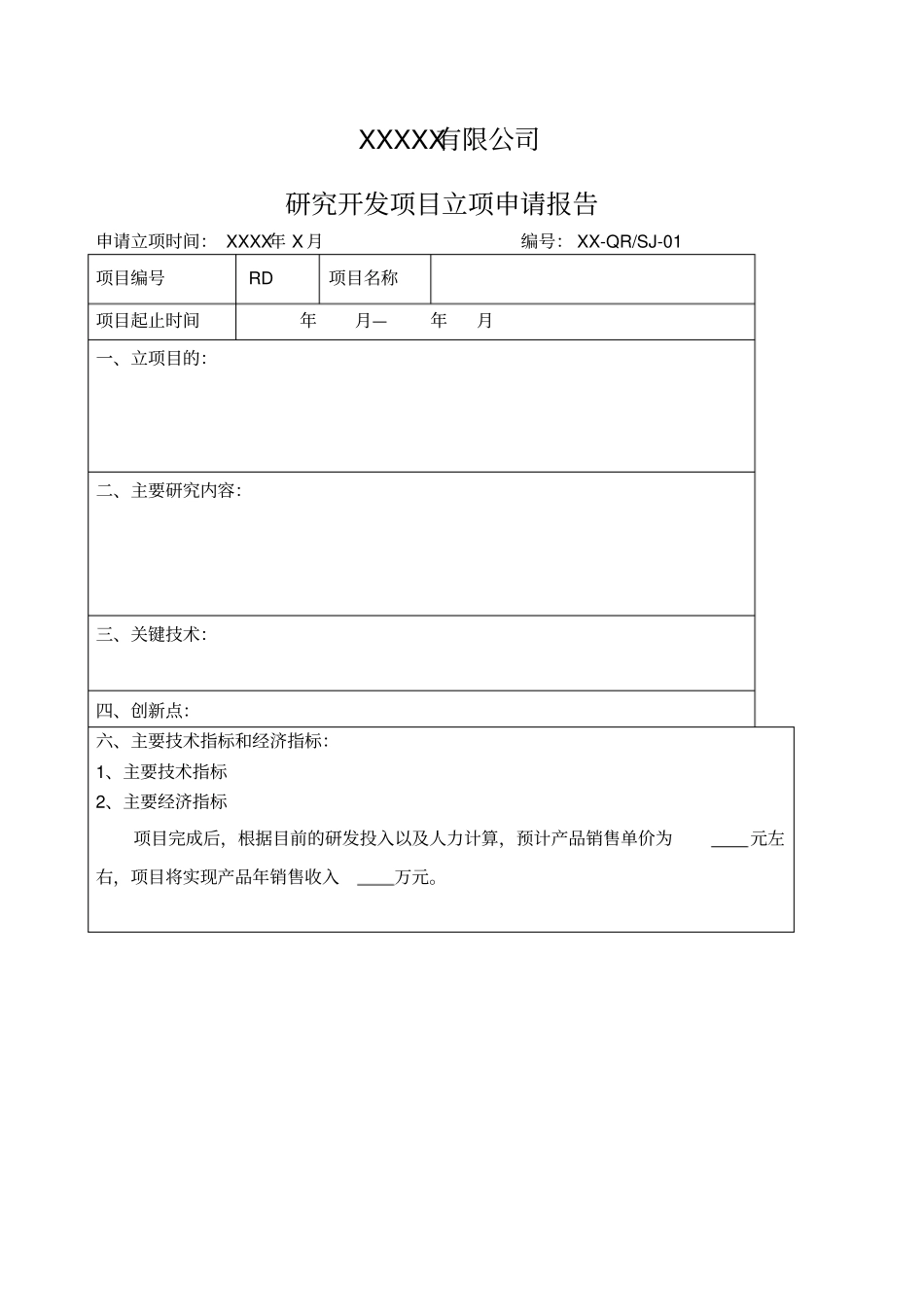 研发项目立项报告模板_第1页