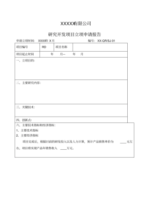 研发项目立项报告模板