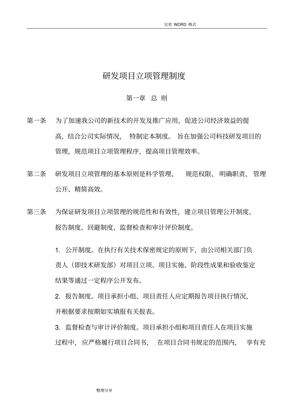 研发项目立项管理制度汇编_第1页