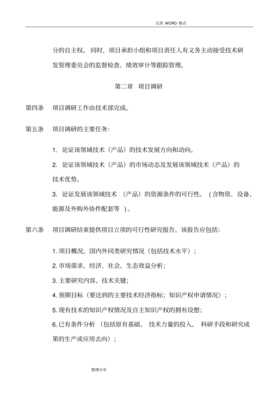 研发项目立项管理制度汇编_第2页