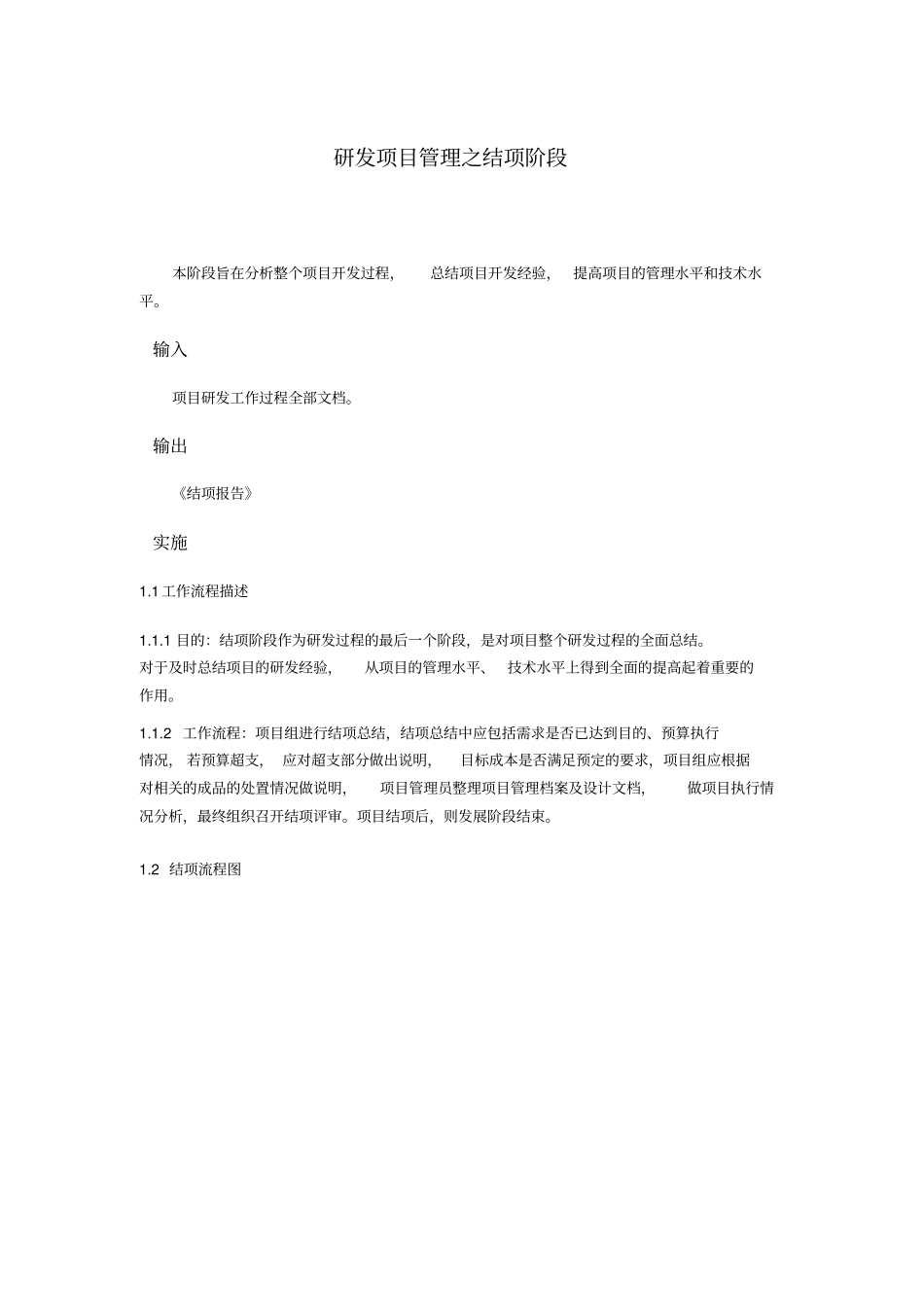 研发项目管理之结项阶段_第1页