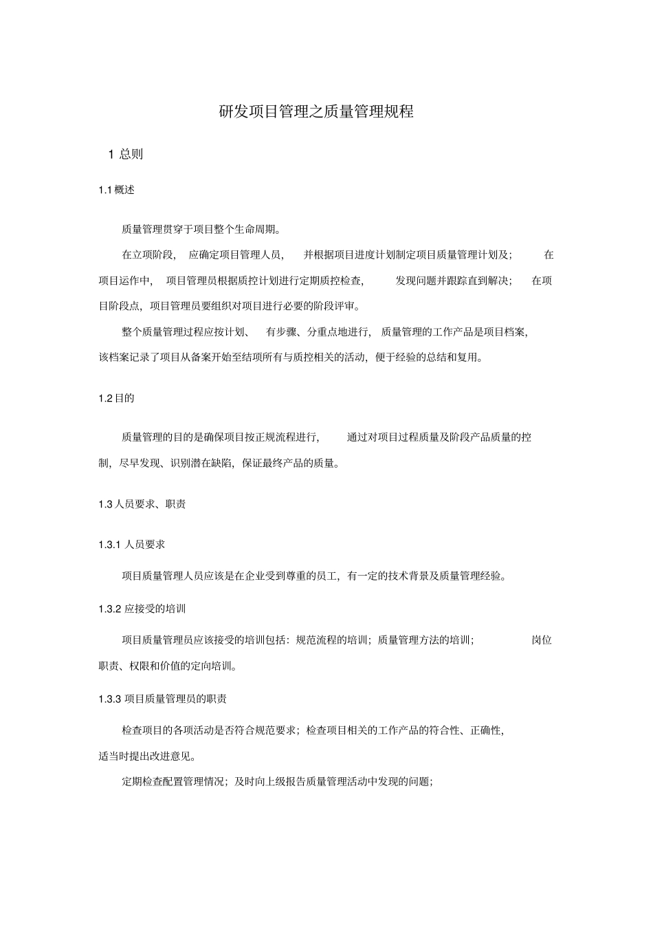 研发项目管理之质量管理规程_第1页
