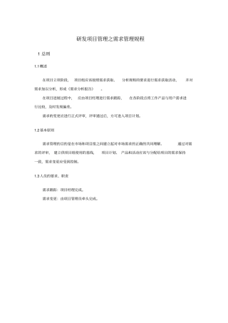 研发项目管理之需求管理规程