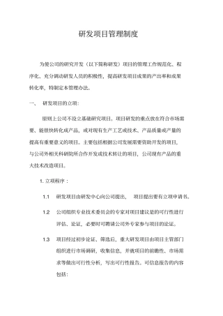 研发项目管理制度