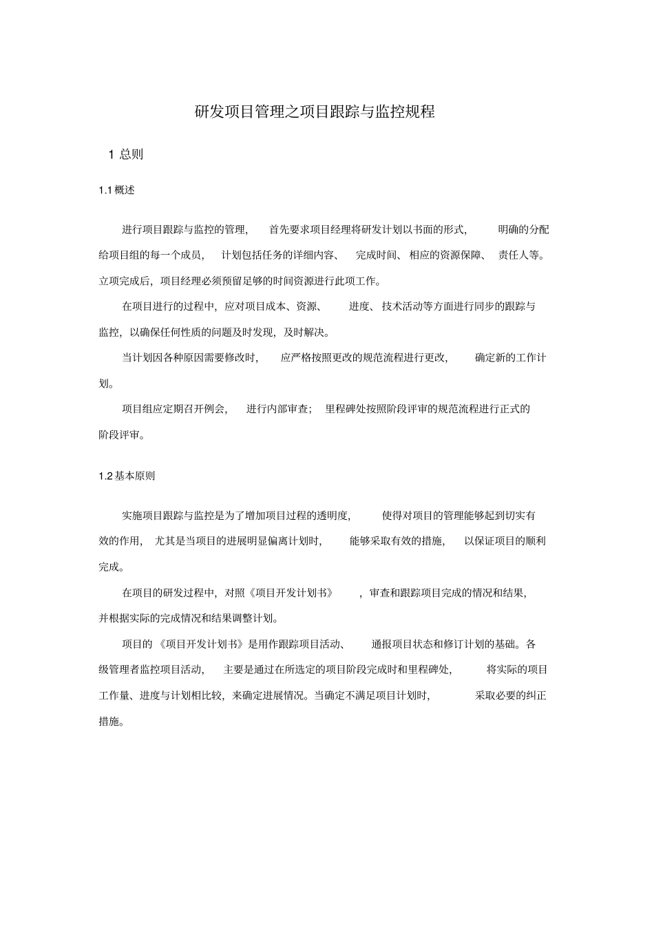 研发项目管理之项目跟踪与监控规程_第1页