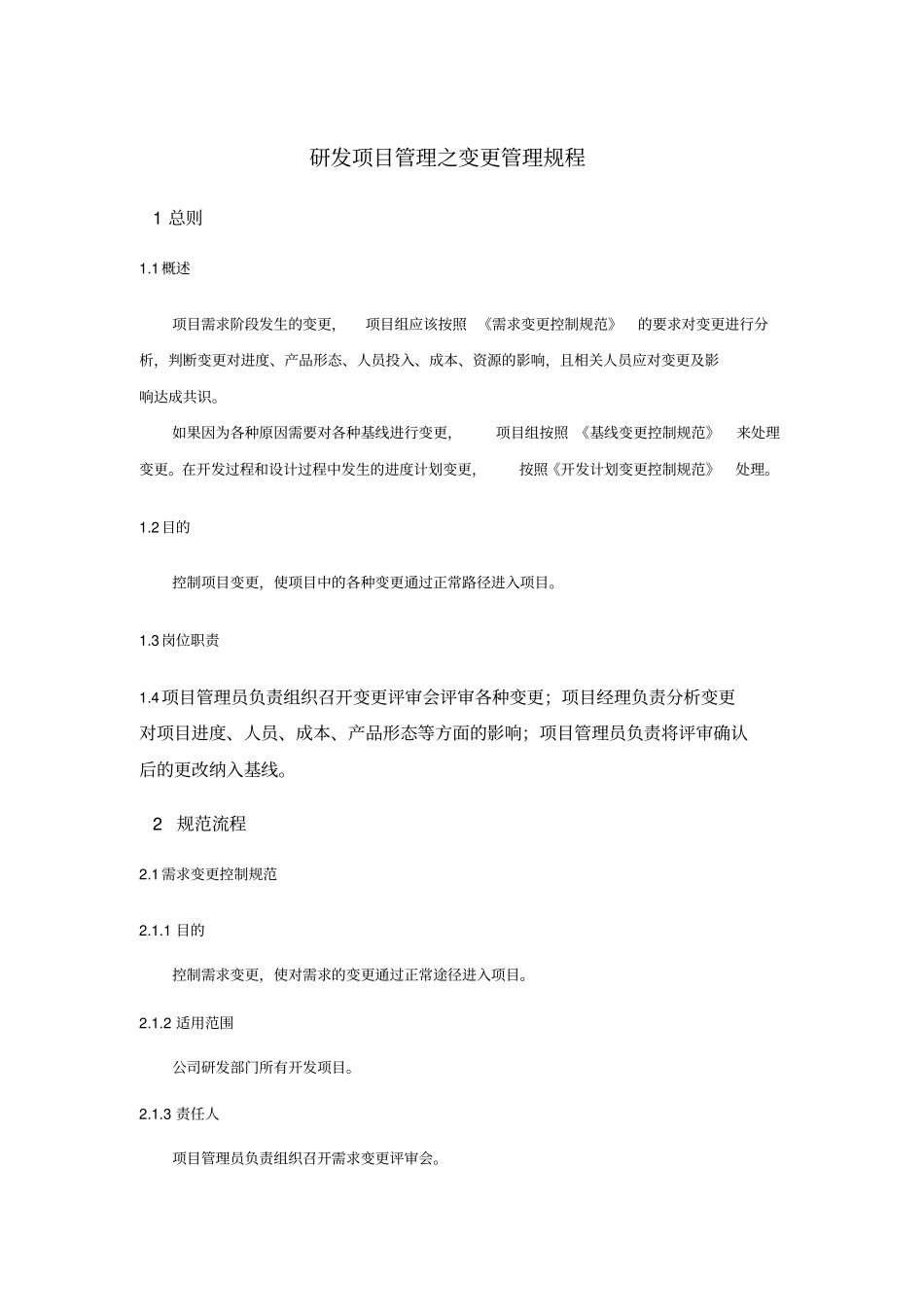 研发项目管理之变更管理规程_第1页