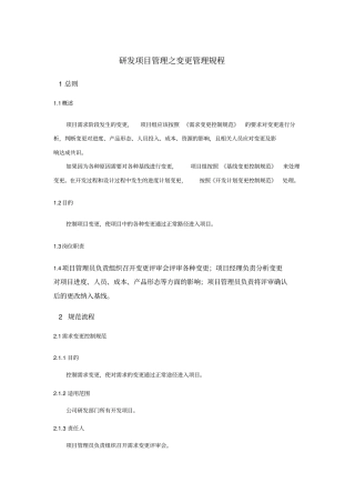 研发项目管理之变更管理规程