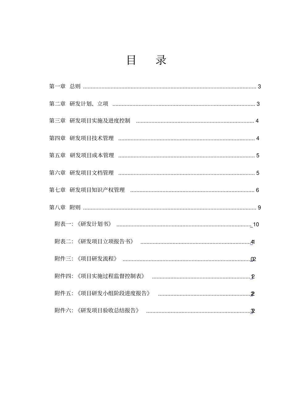 研发项目管理制度1_第2页