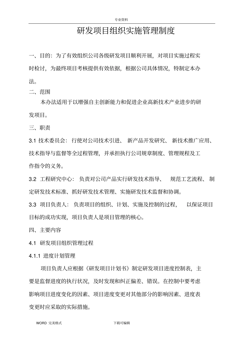 研发项目组织实施管理制度汇编_第1页