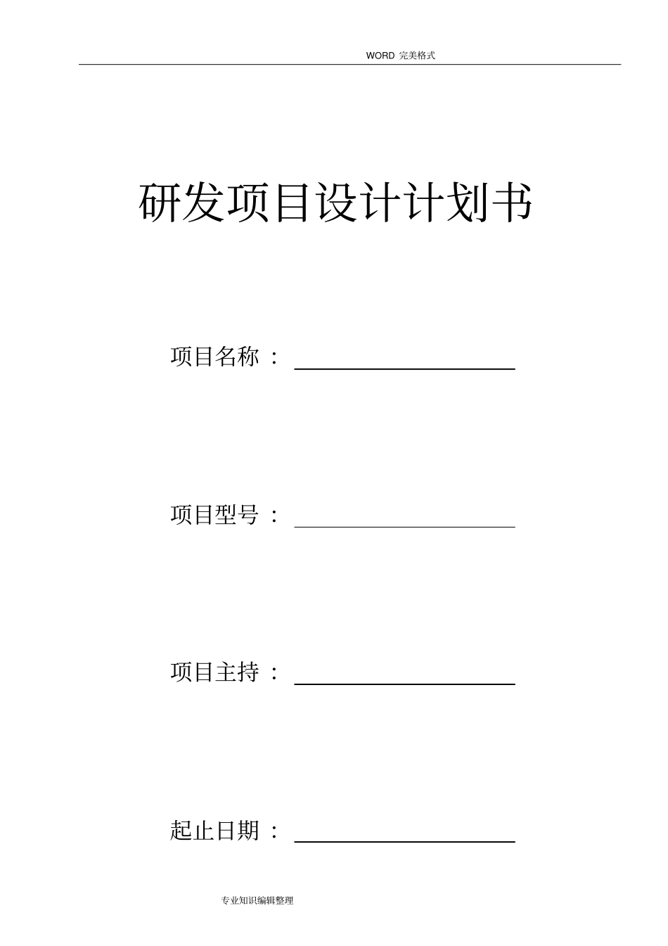 研发项目设计实施计划书模板_第1页