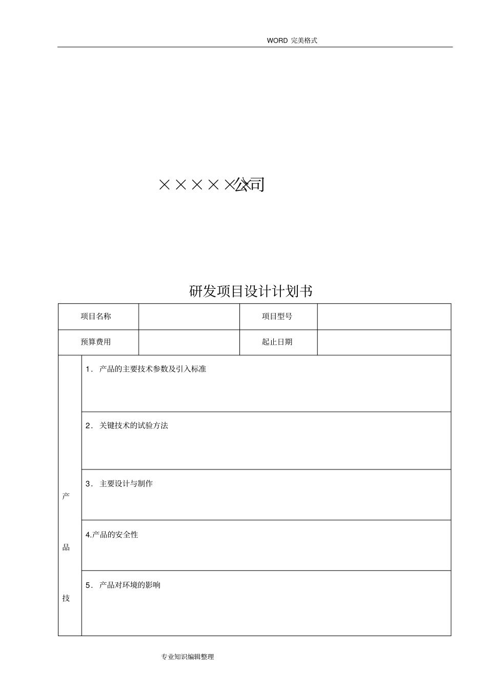 研发项目设计实施计划书模板_第2页