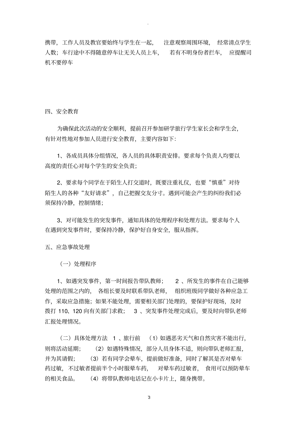 研学旅行安全预案_第3页