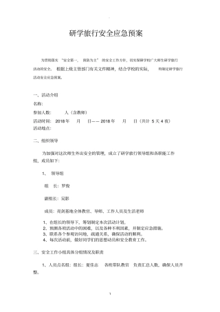 研学旅行安全预案