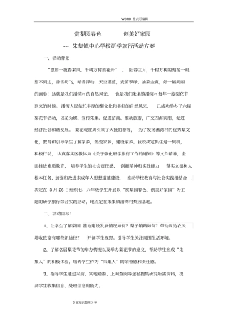 研学旅行活动方案