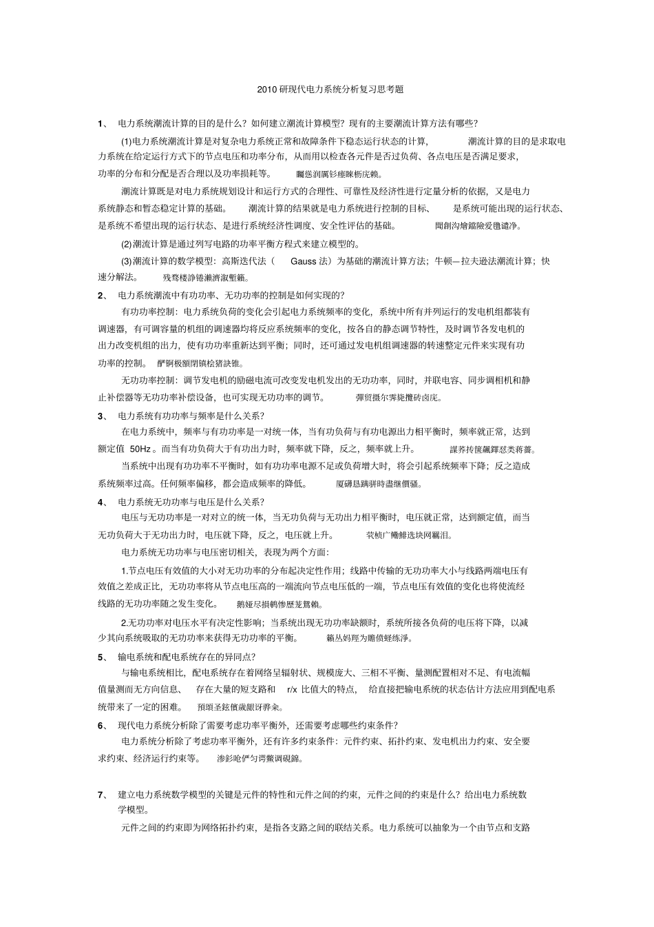 研现代电力完整系统复习思考题_第1页