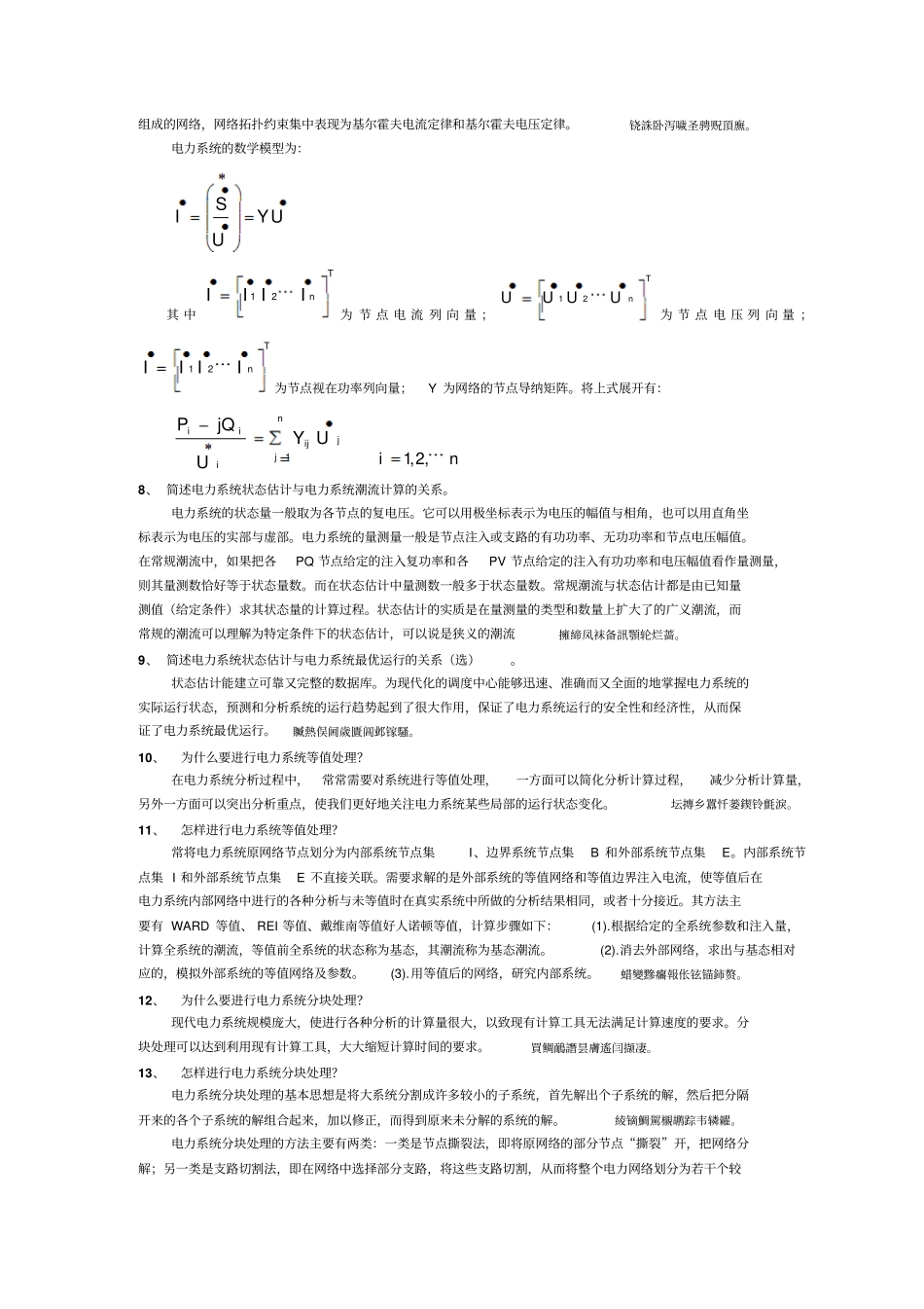 研现代电力完整系统复习思考题_第2页