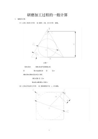 研磨加工过程的一般计算