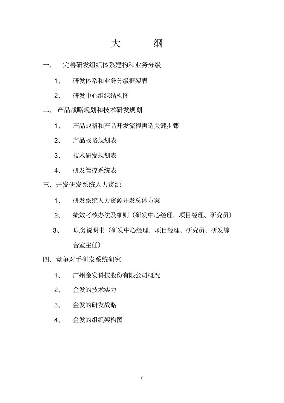 研究与开发部门方案建议书_第2页