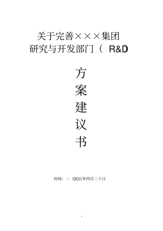 研究与开发部门方案建议书