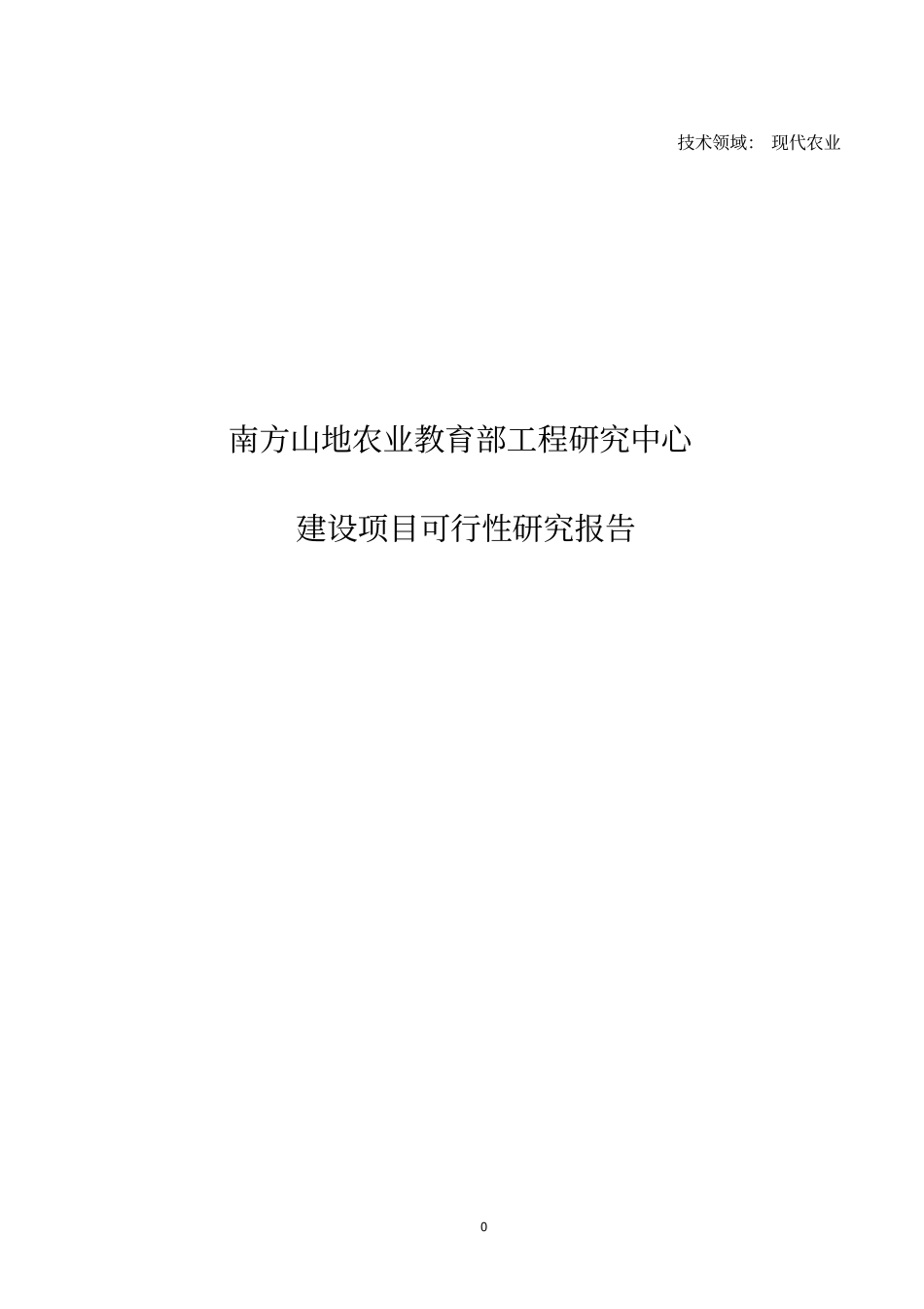 研究中心建设项目可行性研究报告格式_第1页