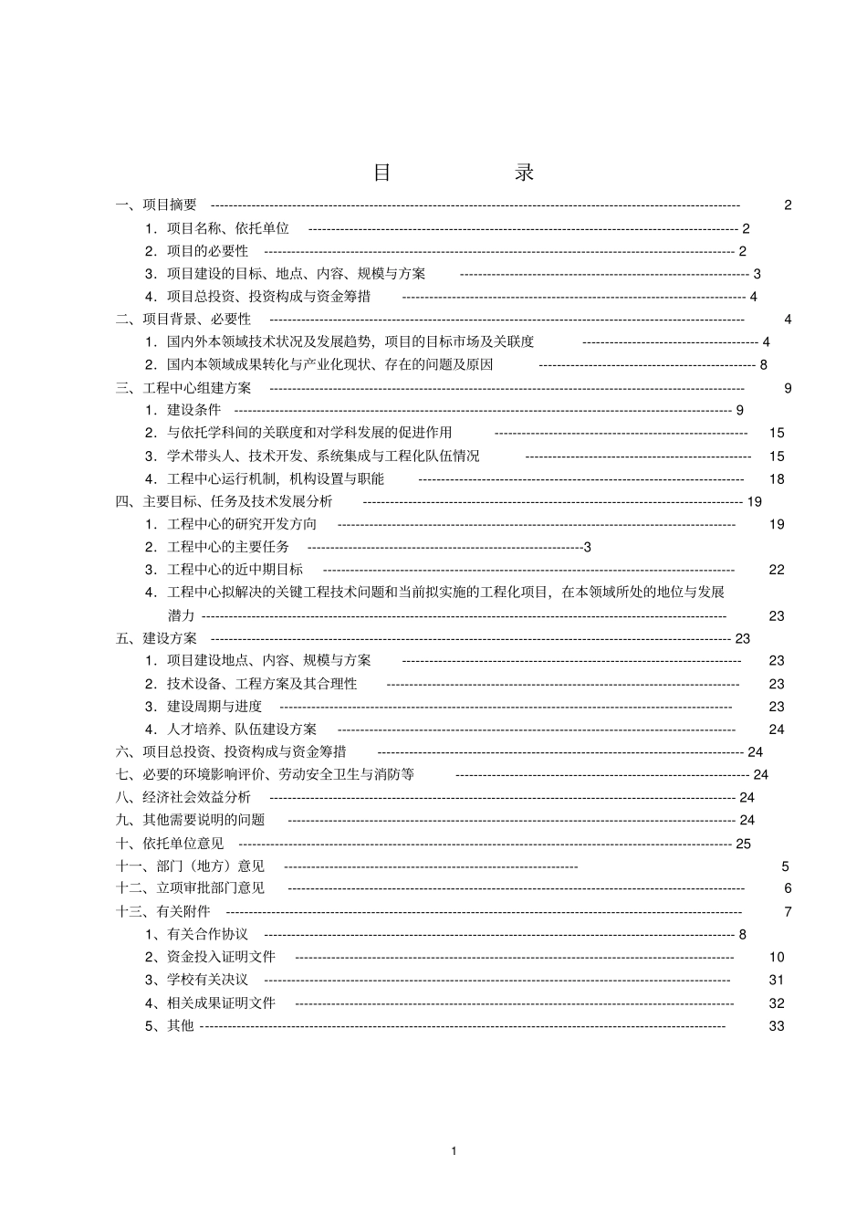 研究中心建设项目可行性研究报告格式_第2页
