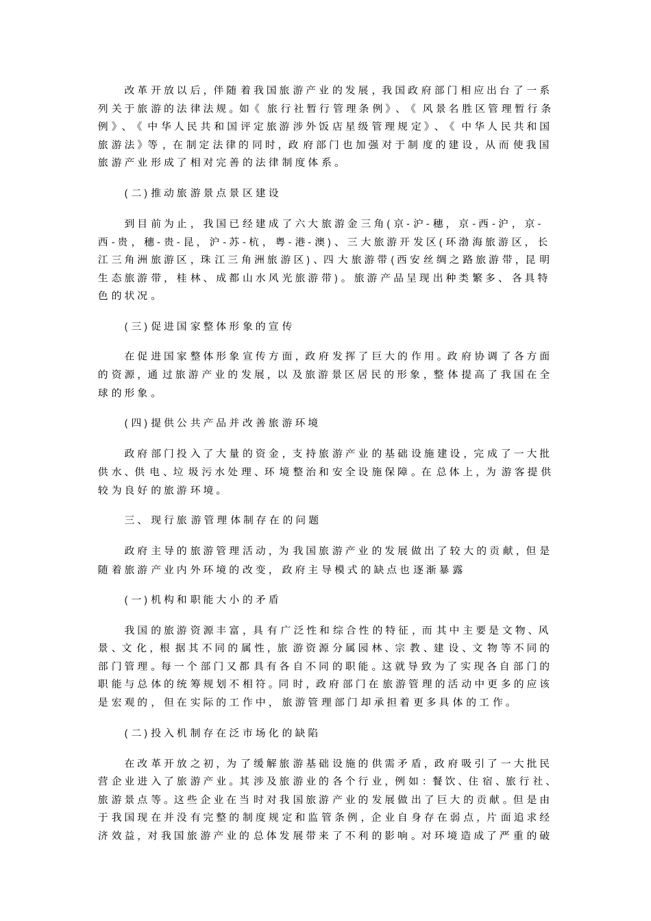研究协议理论下的旅游管理制度革新_第2页