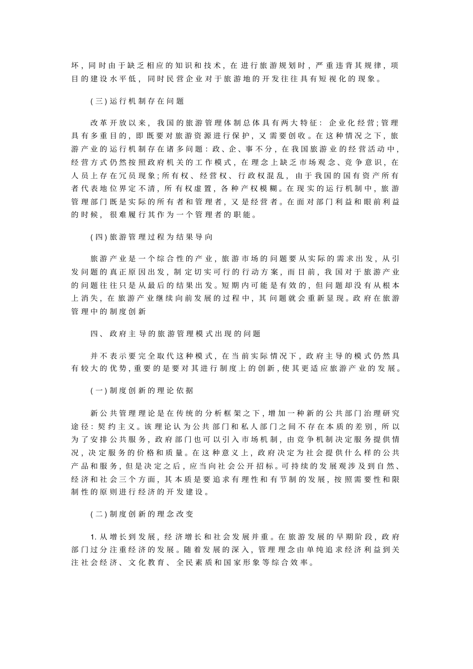 研究协议理论下的旅游管理制度革新_第3页
