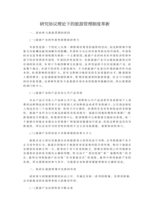 研究协议理论下的旅游管理制度革新