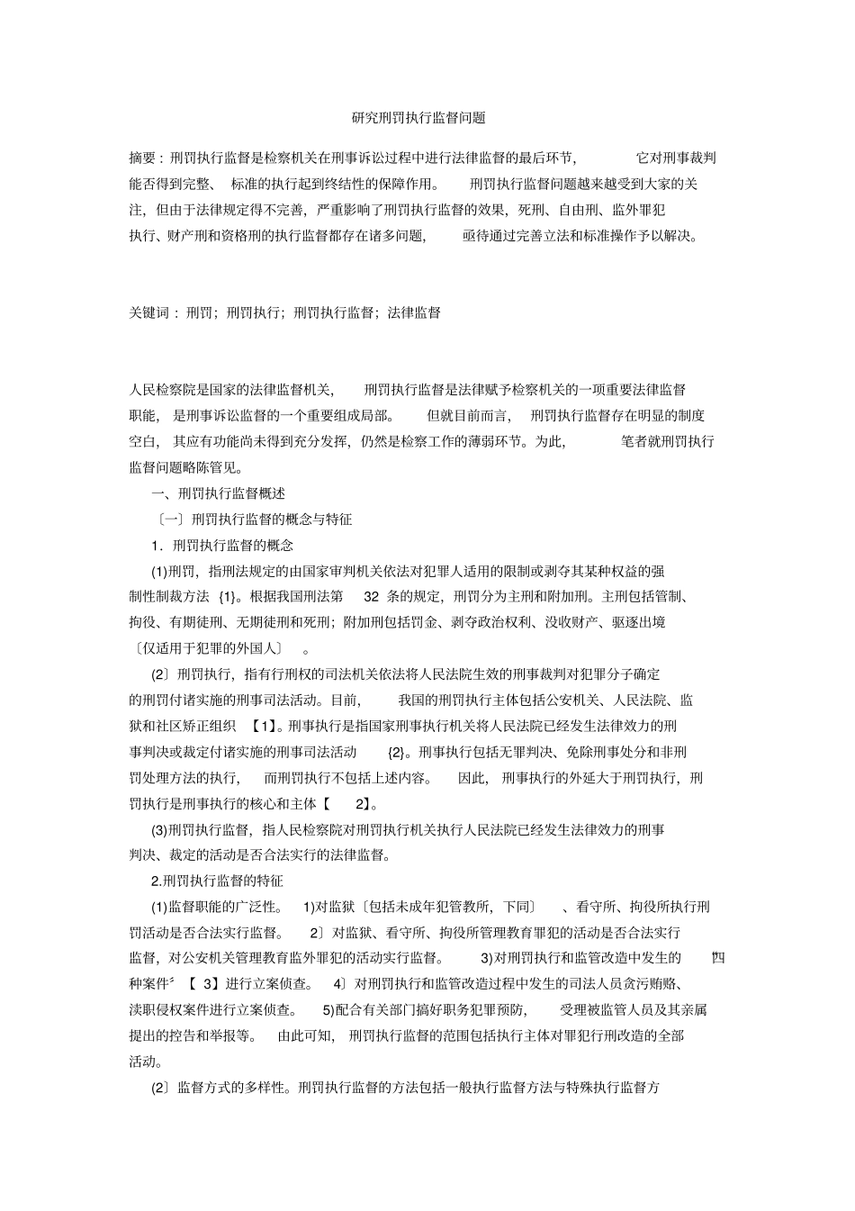 研究刑罚执行监督问题_第1页