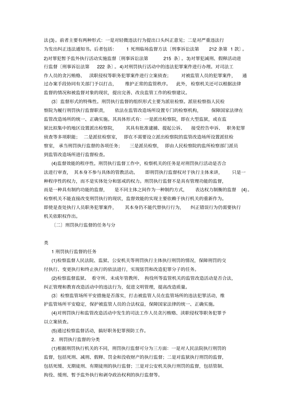 研究刑罚执行监督问题_第2页