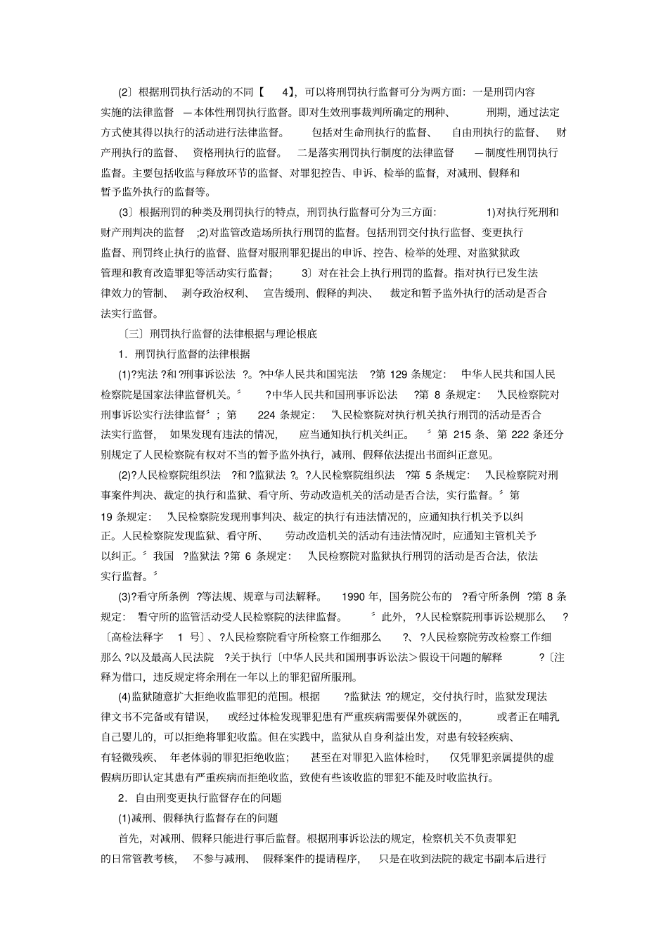 研究刑罚执行监督问题_第3页