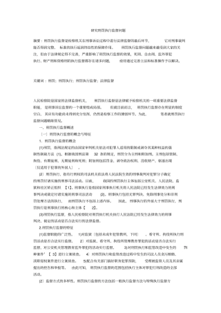 研究刑罚执行监督问题
