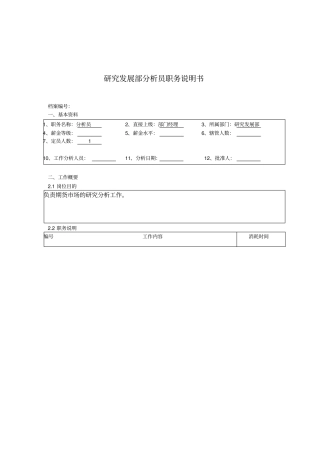 研究发展部分析员岗位职责