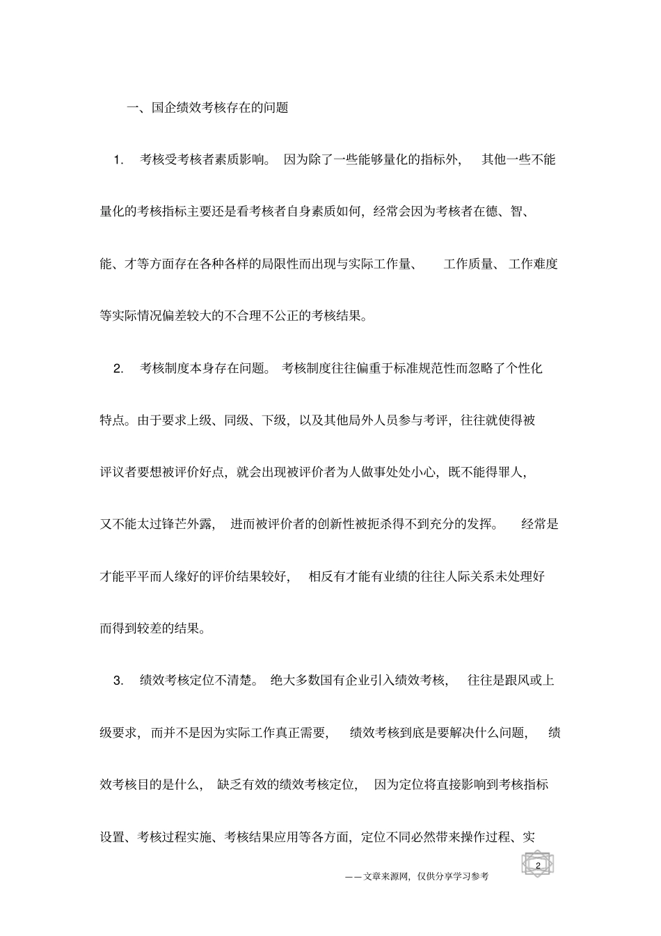 研究国有企业绩效考核问题和对策_第2页