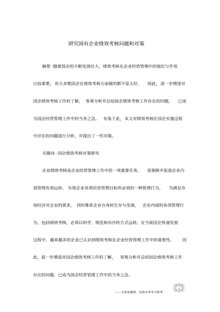 研究国有企业绩效考核问题和对策